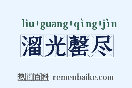 溜光罄尽是什么意思的图片